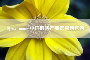 弥勒中国消防产品信息网官网