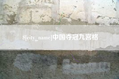 弥勒中国夺冠九宫格