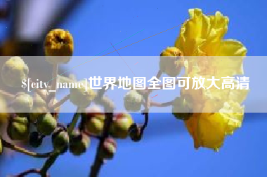 弥勒世界地图全图可放大高清