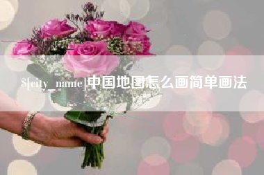 弥勒中国地图怎么画简单画法