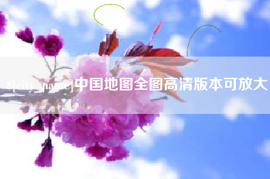 弥勒中国地图全图高清版本可放大