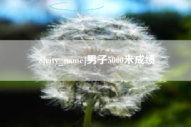 弥勒男子5000米成绩