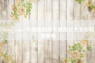 弥勒中国地图简笔画图片大全加背景带色