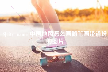 弥勒中国地图怎么画简笔画带省份的图片