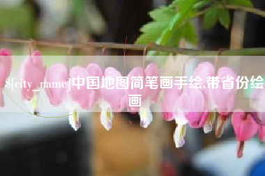 弥勒中国地图简笔画手绘,带省份绘画