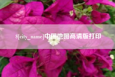 弥勒中国地图高清版打印