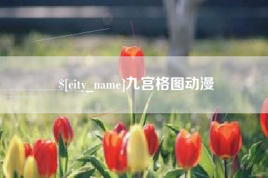 弥勒九宫格图动漫