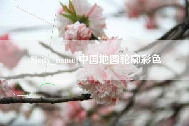弥勒中国地图轮廓彩色