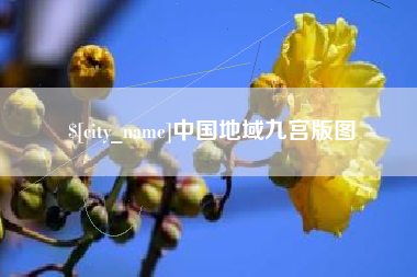 弥勒中国地域九宫版图