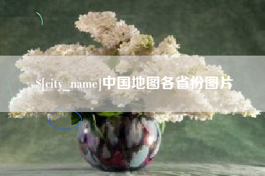 弥勒中国地图各省份图片