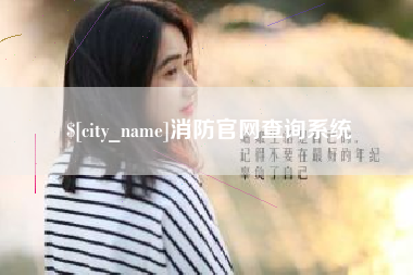 弥勒消防官网查询系统