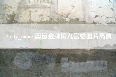 弥勒奥运金牌榜九宫格图片高清