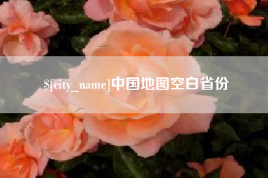弥勒中国地图空白省份
