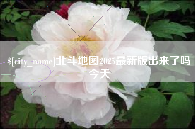 弥勒北斗地图2025最新版出来了吗今天