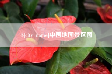 弥勒中国地图景区图