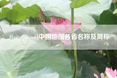 弥勒中国地图各省名称及简称