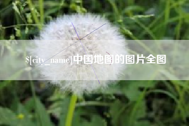 弥勒中国地图的图片全图
