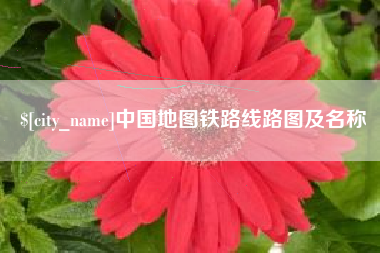 弥勒中国地图铁路线路图及名称