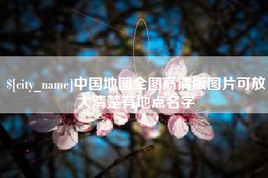 弥勒中国地图全图高清版图片可放大清楚有地点名字