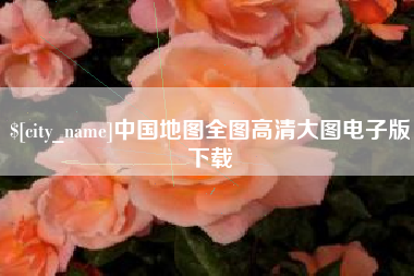 弥勒中国地图全图高清大图电子版下载