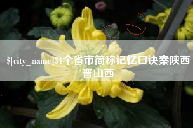 弥勒34个省市简称记忆口诀秦陕西晋山西