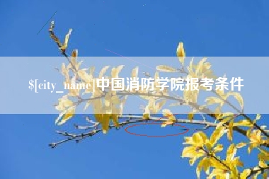 弥勒中国消防学院报考条件