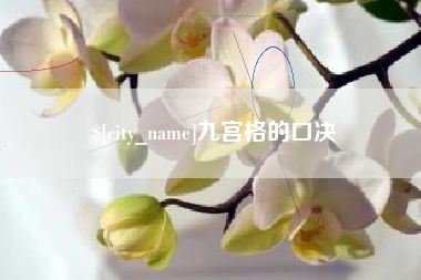 弥勒九宫格的口决