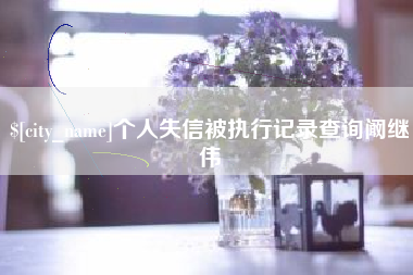 弥勒个人失信被执行记录查询阚继伟