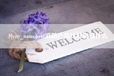弥勒cccf消防产品认证需要什么