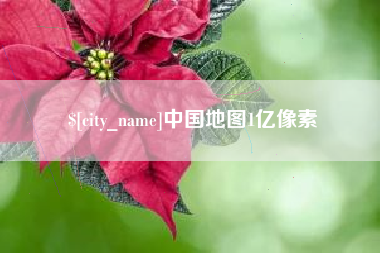 弥勒中国地图1亿像素