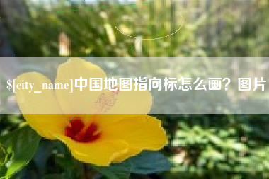 弥勒中国地图指向标怎么画？图片