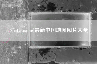 弥勒最新中国地图图片大全