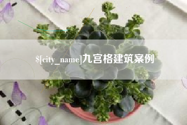 弥勒九宫格建筑案例