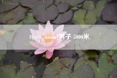 弥勒男子 5000米