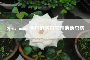 弥勒全国消防日主题活动总结