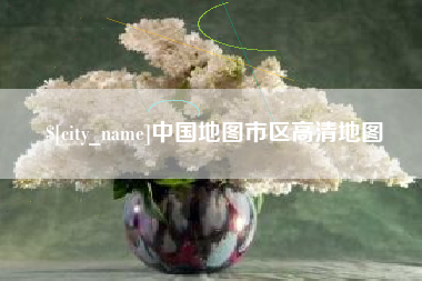 弥勒中国地图市区高清地图