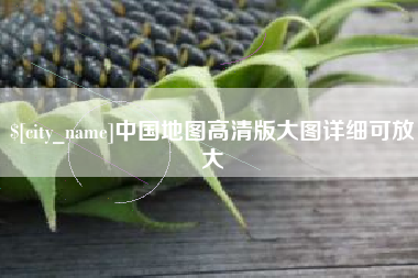 弥勒中国地图高清版大图详细可放大