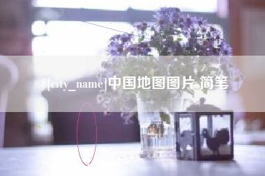 弥勒中国地图图片 简笔