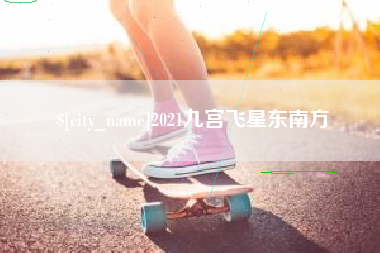 弥勒2021九宫飞星东南方