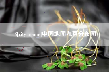 弥勒中国地图九宫分布图