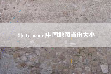 弥勒中国地图省份大小