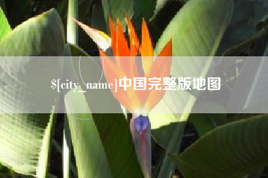 弥勒中国完整版地图