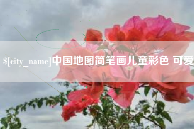 弥勒中国地图简笔画儿童彩色 可爱