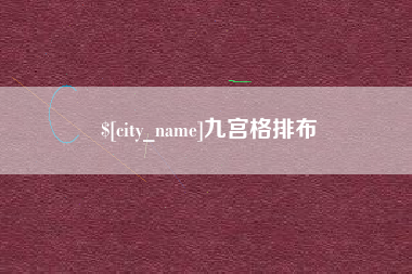 弥勒九宫格排布