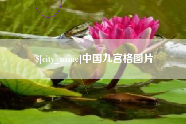 弥勒中国九宫格图片