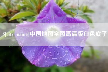 弥勒中国地图全图高清版白色底子