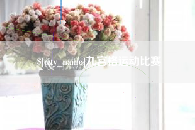 弥勒九宫格运动比赛