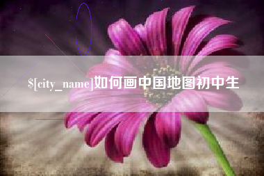 弥勒如何画中国地图初中生