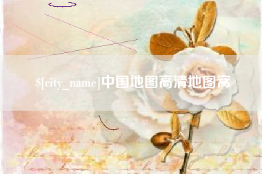 弥勒中国地图高清地图窝