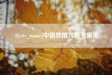 弥勒中国地图九宫飞星图